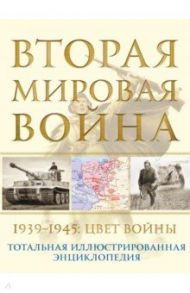 Вторая мировая война. 1939–1945. Цвет войны / Аничкин Николай Александрович