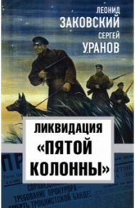 Ликвидация "пятой колоны" / Заковский Леонид Михайлович, Уранов Сергей