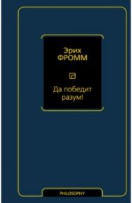 Да победит разум! / Фромм Эрих