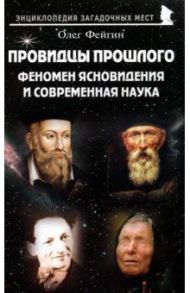 Провидцы прошлого. Феномен ясновидения и современная наука / Фейгин Олег Орестович