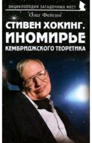 Стивен Хокинг. Иномирье кембриджского теоретика / Фейгин Олег Орестович