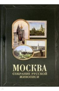 Москва. Собрание русской живописи / Романовский Андрей