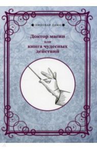 Доктор магии или книга чудесных действий. Репринт