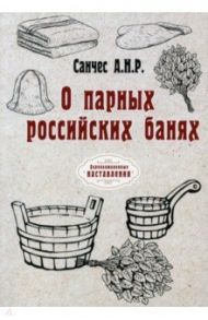 О парных российских банях (репринт) / Санчес А. Н. Р.