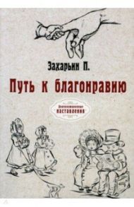 Путь к благонравию (репринт) / Захарьин Петр