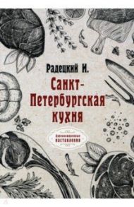 Санкт-Петербургская кухня / Радецкий Игнатий