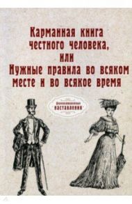 Карманная книга честного человека или Нужные правила во всякое месте и во всякое время (репринт)