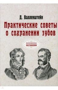 Практические советы о сохранении зубов (репринт) / Валленштейн Давид