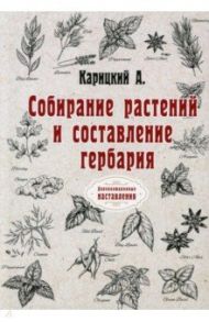 Собирание растений и составление гербария (репринт) / Карицкий А. Д.