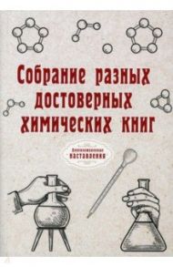 Собрание разных достоверных химических книг