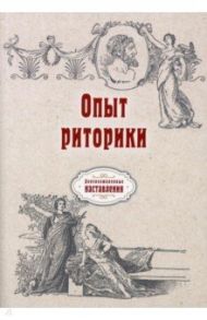 Опыт риторики (репринт)