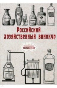 Российский хозяйственный винокур. Репринт