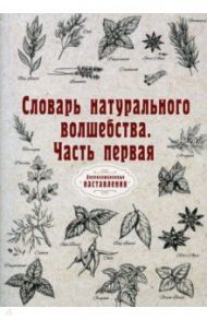 Словарь натурального волшебства. Часть 1. Репринт