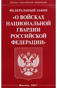 Федеральный Закон "О войсках национальной гвардии Российской Федерации"