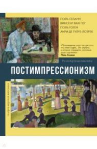 Постимпрессионизм / Чудова Анастасия Витальевна