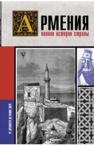 Армения. Полная история страны / Гнуни Вазген