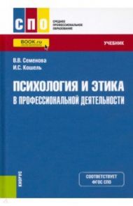 Психология и этика в профессиональной деятельности. Учебник / Семенова Валерия Валерьевна, Кошель Илья Сергеевич