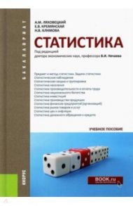 Статистика. Учебное пособие / Ляховецкий Алексей Михайлович, Климова Наталья Владимировна, Кремянская Елена Вдладимировна