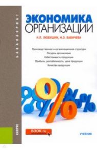 Экономика организации. Учебник / Любушин Николай Петрович, Бабичева Надежда Эвальдовна