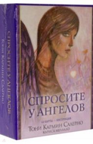 Спросите у ангелов, 42 карты + инструкция / Салерно Тони Кармин, Мелладо Кариса