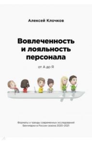 Вовлечённость и лояльность персонала от А до Я / Клочков Алексей Константинович