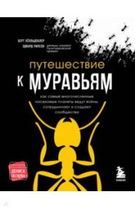 Путешествие к муравьям / Уилсон Эдвард Осборн, Хёлльдоблер Берт