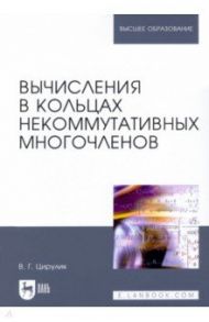 Вычисления в кольцах некоммутативных многочленов. Учебное пособие для вузов / Цирулик Владимир Григорьевич