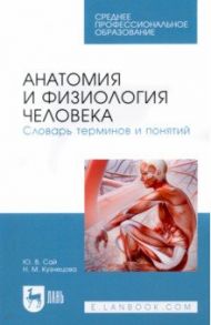 Анатомия и физиология человека. Словарь терминов и понятий. Учебное пособие / Сай Юлия Владимировна, Кузнецова Нина Михайловна