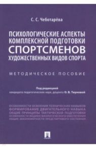 Психологические аспекты комплексной подготовки спортсменов художественных видов спорта / Чеботарёва Светлана Сергеевна