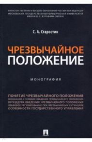 Чрезвычайное положение. Монография / Старостин Сергей Алексеевич