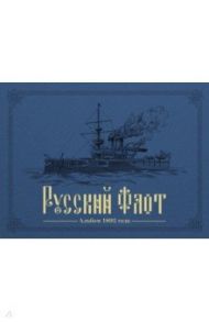 Русский флот. Альбом 1892 года в картинах В. Игнациуса