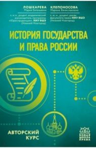 История государства и права России. Авторский курс / Лошкарева Мария Евгеньевна, Клепоносова Марина Вячеславовна