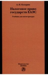 Налоговое право государств ЕАЭС. Учебник / Козырин Александр Николаевич