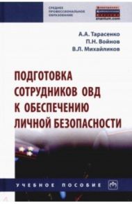 Подготовка сотрудников ОВД к обеспечению личной безопасности / Тарасенко Александр Алексеевич, Михайликов Виталий Леонидович, Войнов Павел Николаевич