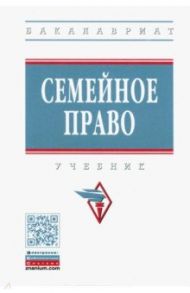 Семейное право / Тагаева Санавбар Назиркуловна, Аблятипова Наталья Айдеровна, Аминова Фарида Махмадаминовна