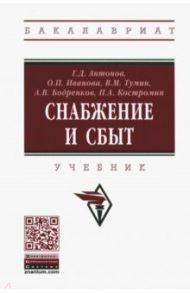 Снабжение и сбыт. Учебник / Антонов Геннадий Дмитриевич, Иванова Ольга Петровна, Тумин Валерий Максимович