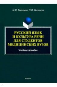 Русский язык и культура речи для студентов медицинских вузов. Учебное пособие / Васильева Мария Николаевна, Васильева Ольга Николаевна