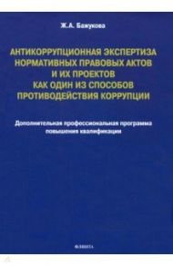 Антикоррупционная экспертиза нормативных правовых актов и их проектов / Бажукова Жанна Альбертовна