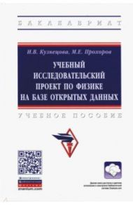 Учебный исследовательский проект по физике на базе открытых данных. Учебное пособие / Кузнецова Ирина Витальевна, Прохоров Михаил Евгеньевич