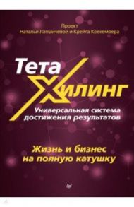 ТетаХилинг. Универсальная система достижения результатов