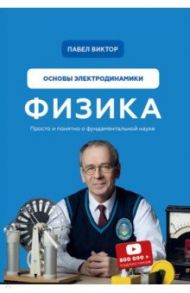 Физика. Основы электродинамики / Виктор Павел Андреевич