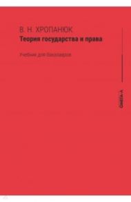 Теория государства и права. Учебник для бакалавров / Хропанюк Валентин Николаевич