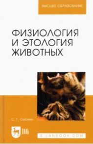 Физиология и этология животных. Учебное пособие для вузов / Смолин Сергей Григорьевич