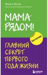 Мама рядом! Главный секрет первого года жизни / Мелия Марина