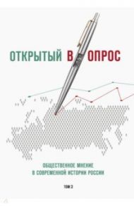 Открытый вопрос. Общественное мнение в современной истории России. Том II / Кулешова Анна Викторовна