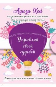 Управляй своей судьбой. (Подарочное оформление) / Хей Луиза