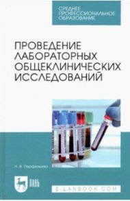 Проведение лабораторных общеклинических исследований. Учебник для СПО / Перфильева Наталия Владимировна