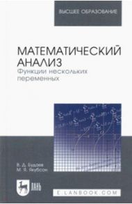 Математический анализ. Функции нескольких переменных. Учебник для вузов / Будаев Виктор Дмитриевич, Якубсон Михаил Яковлевич