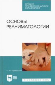 Основы реаниматологии. Учебник для СПО / Бурмистрова Оксана Юрьевна