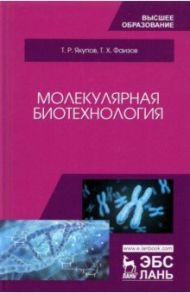 Молекулярная биотехнология. Учебник для вузов / Якупов Талгат Равилович, Фаизов Тагир Хадиевич